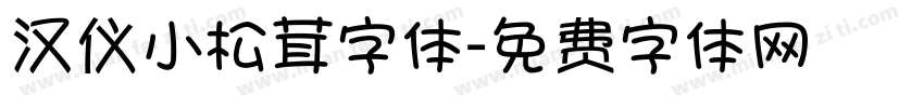 汉仪小松茸字体字体转换