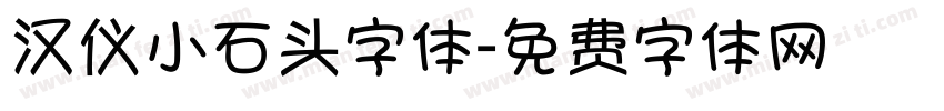 汉仪小石头字体字体转换