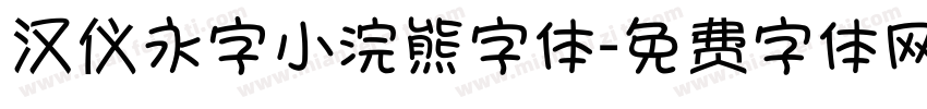 汉仪永字小浣熊字体字体转换