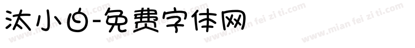 汰小白字体转换