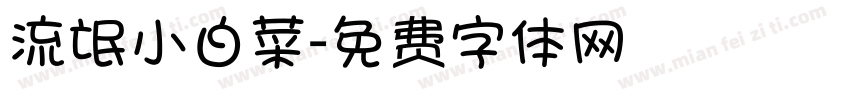 流氓小白菜字体转换