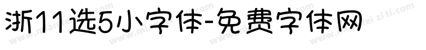 浙11选5小字体字体转换