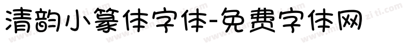 清韵小篆体字体字体转换
