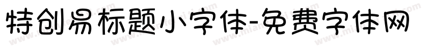 特创易标题小字体字体转换