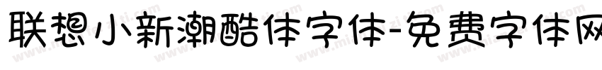 联想小新潮酷体字体字体转换