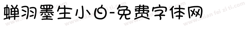 蝉羽墨生小白字体转换