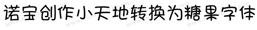 诺宝创作小天地转换为糖果字体字体转换