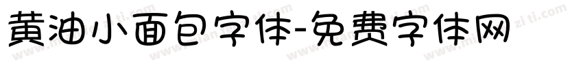 黄油小面包字体字体转换