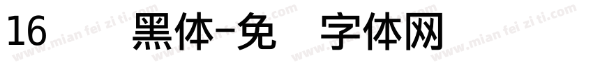 16点阵黑体字体转换