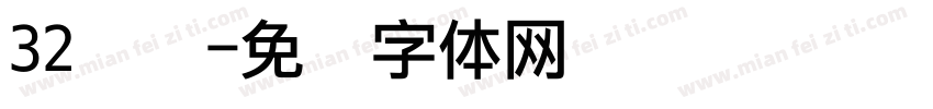 32点阵字体转换