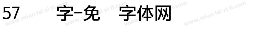 57点阵字字体转换