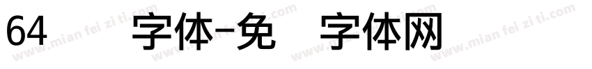 64点阵字体字体转换