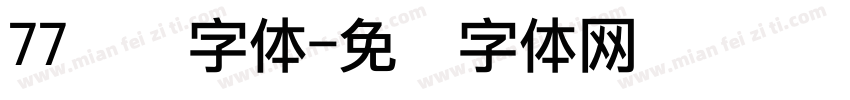 77点阵字体字体转换