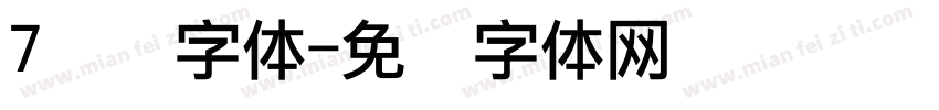 7点阵字体字体转换