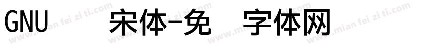 GNU点阵宋体字体转换