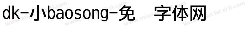 dk-小baosong字体转换
