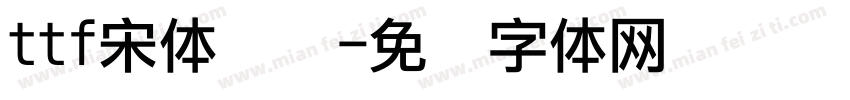 ttf宋体点阵字体转换