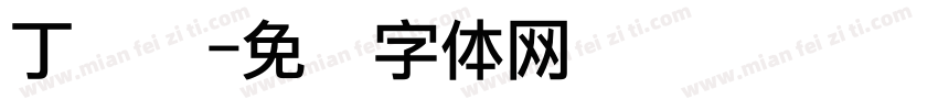 丁点阵字体转换
