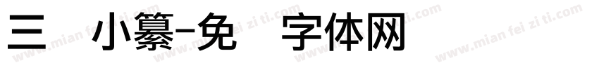 三级小纂字体转换