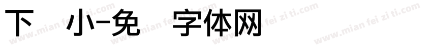 下标小字体转换