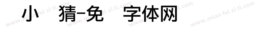 两小无猜字体转换