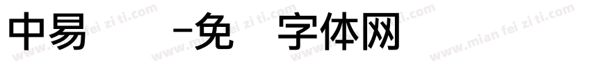 中易点阵字体转换