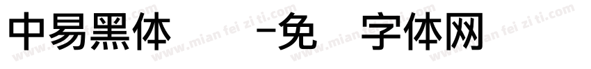 中易黑体点阵字体转换