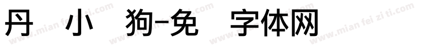 丹麦小热狗字体转换