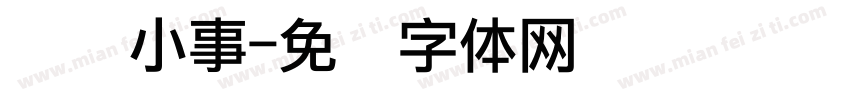 书签小事字体转换