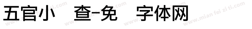 五官小调查字体转换