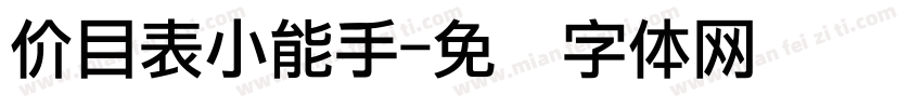 价目表小能手字体转换
