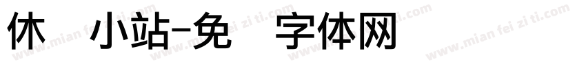 休闲小站字体转换