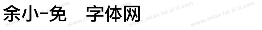 余小字体转换