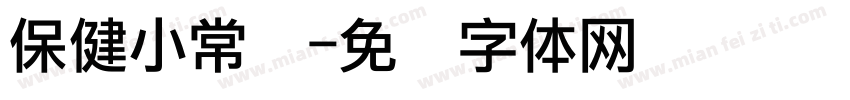 保健小常识字体转换