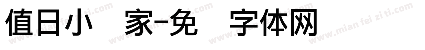 值日小当家字体转换