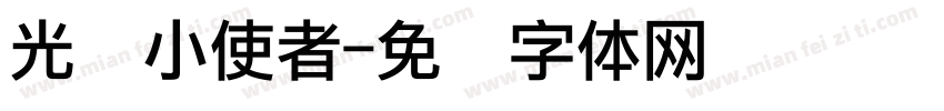 光盘小使者字体转换
