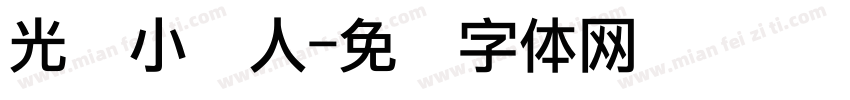 光盘小达人字体转换