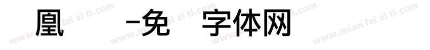 凤凰点阵字体转换