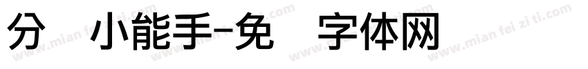 分类小能手字体转换