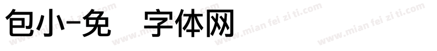 包小字体转换