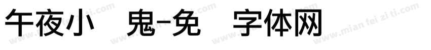 午夜小恶鬼字体转换