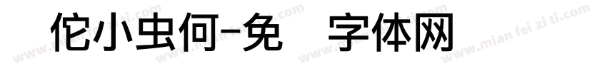华佗小虫何字体转换