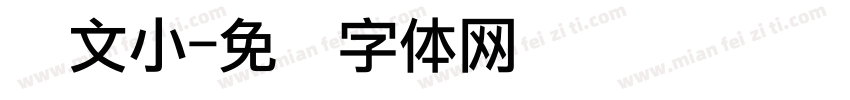 华文小字体转换