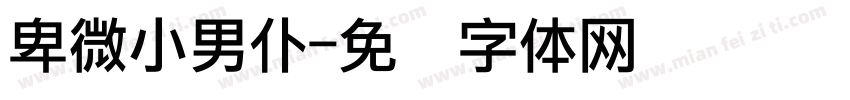 卑微小男仆字体转换