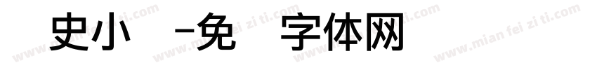 历史小报字体转换