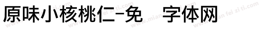原味小核桃仁字体转换