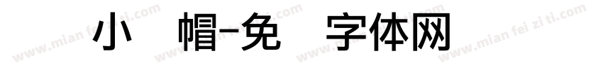 厨师小礼帽字体转换