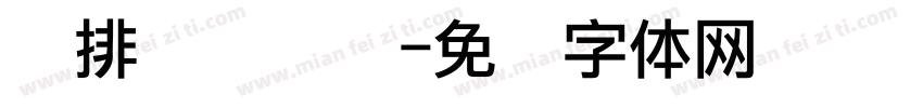双排点阵喷码字体转换