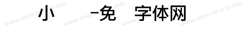 发电小实验字体转换
