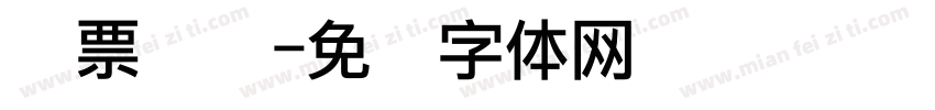 发票点阵字体转换